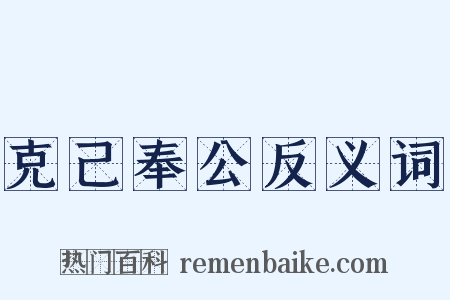 克己奉公反义词是什么意思的图片